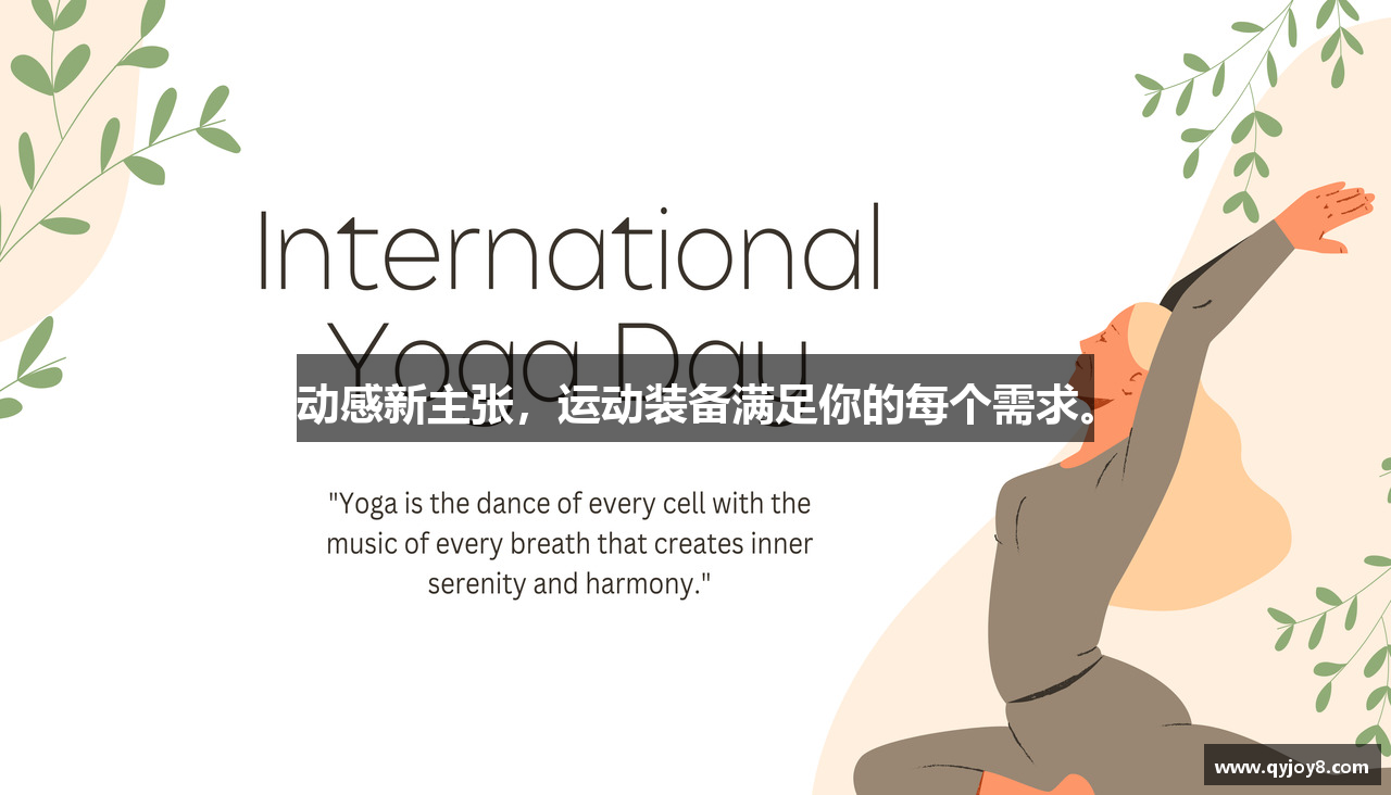 动感新主张，运动装备满足你的每个需求。