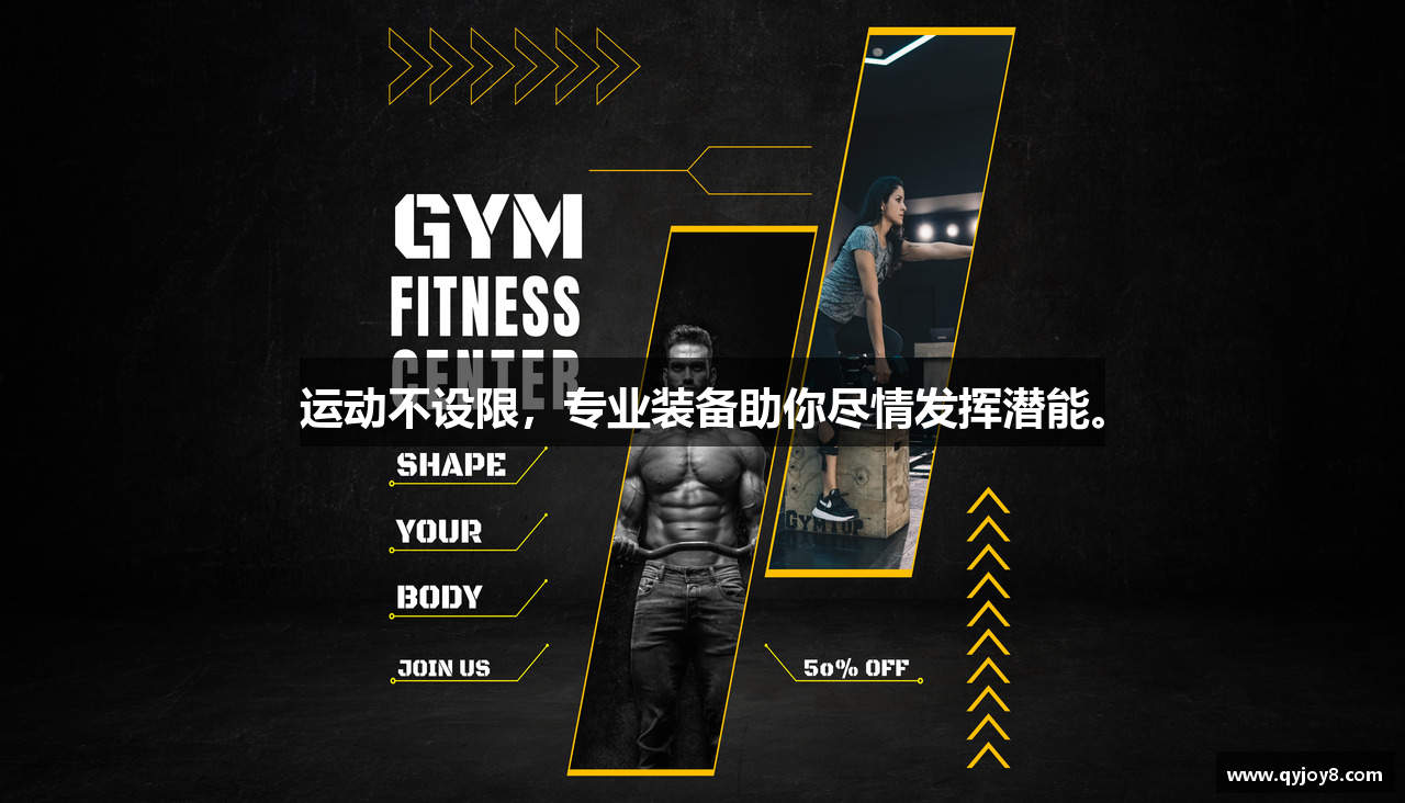 运动不设限，专业装备助你尽情发挥潜能。