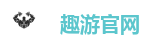 趣游官网